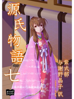 cover image of 源氏物語　七